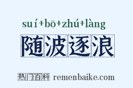 随波逐浪是什么意思的图片